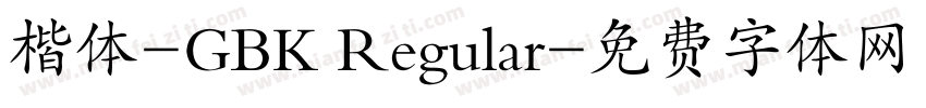 楷体-GBK Regular字体转换